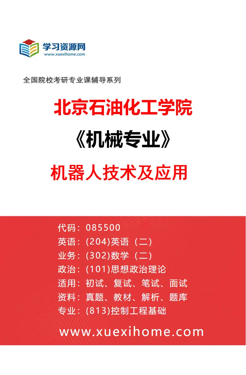 2027年北京石油化工学院机械专业（01）机器人技术及应用研究方向考研资料