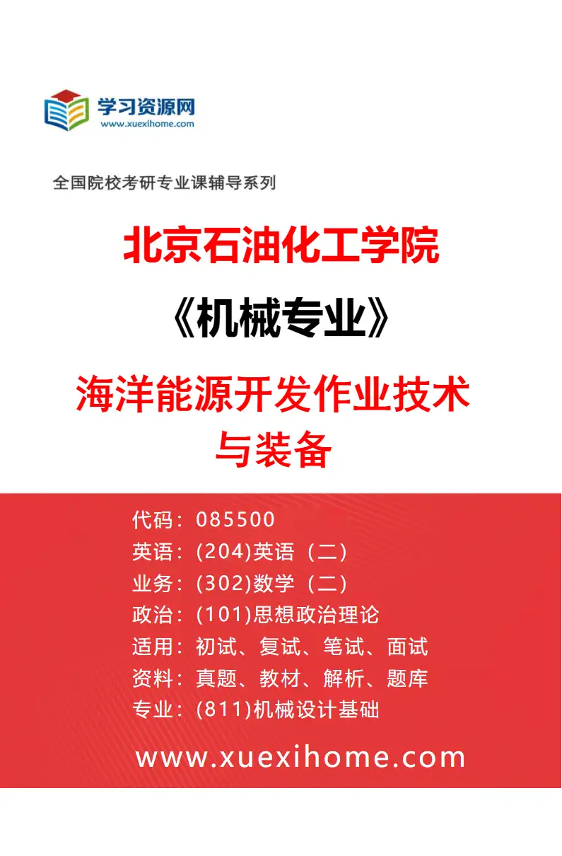 2027年北京石油化工学院机械专业（02）海洋能源开发作业技术与装备研究方向考研资料