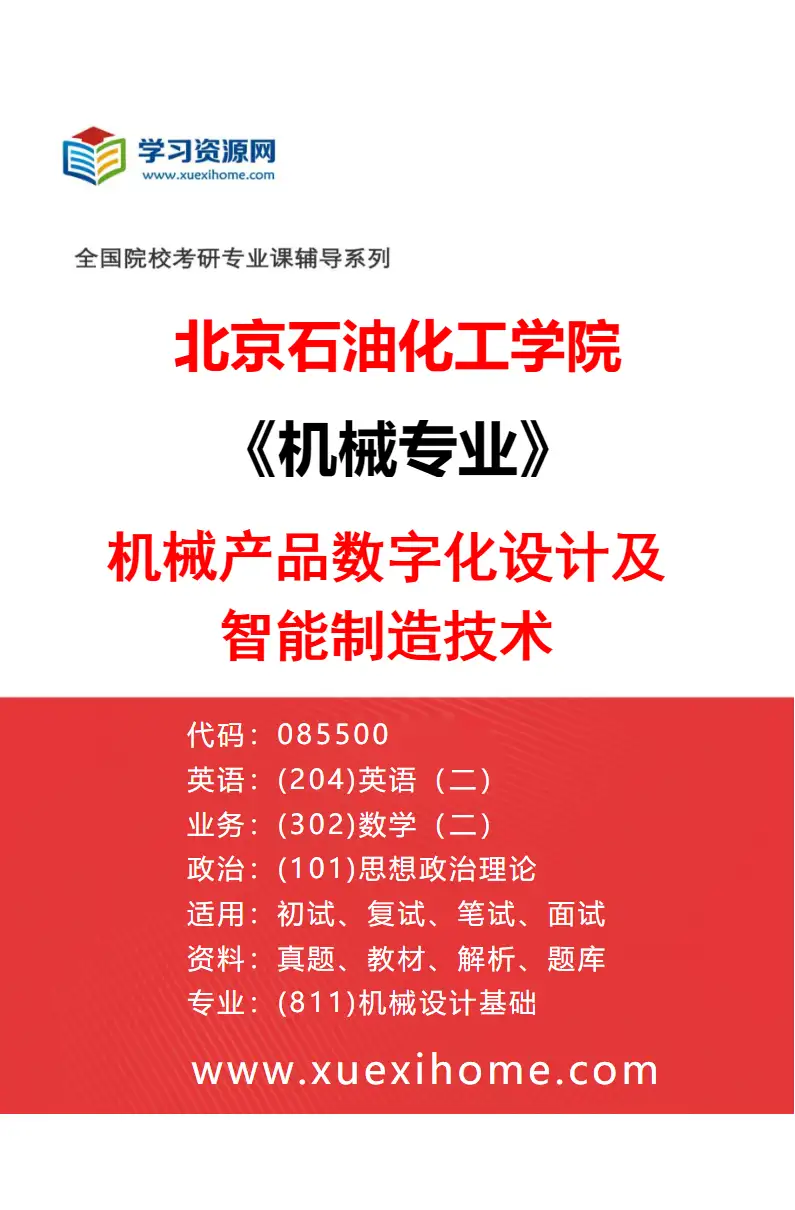 2027年北京石油化工学院机械专业（03）机械产品数字化设计及智能制造技术研究方向考研资料