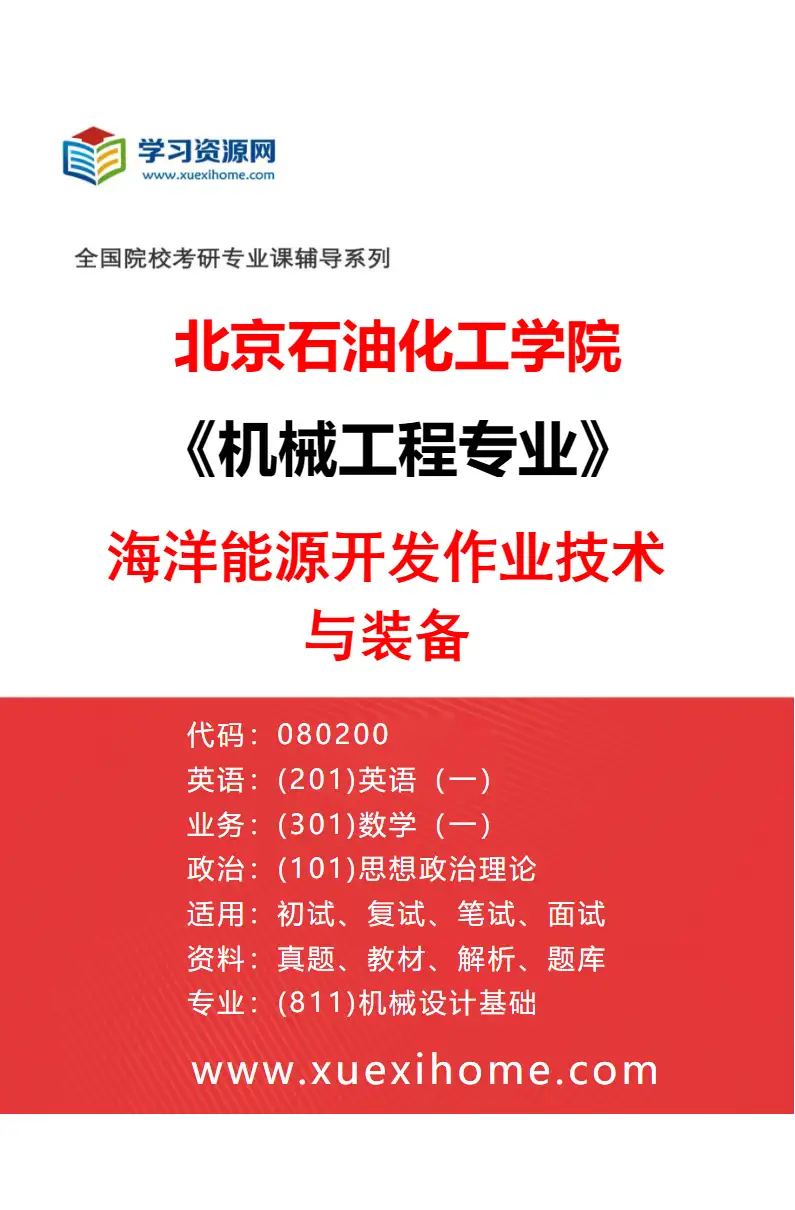 2027年北京石油化工学院机械工程专业（02）海洋能源开发作业技术与装备研究方向考研资料
