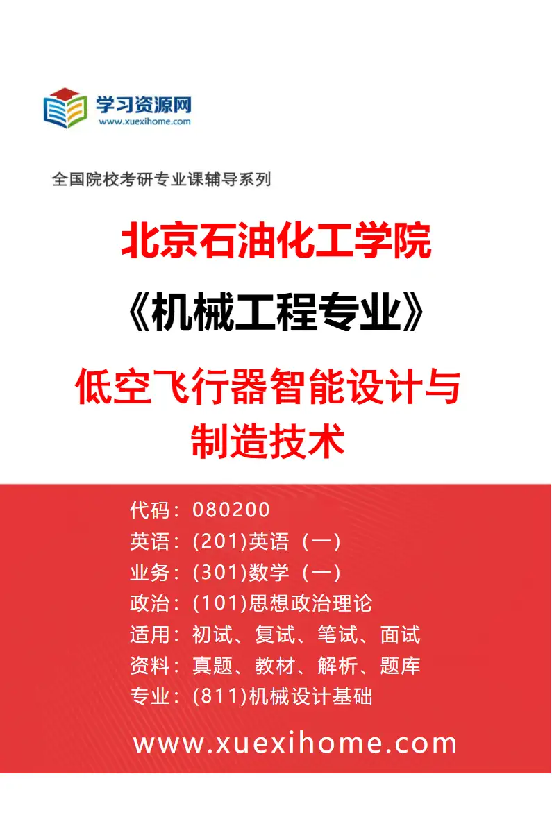 2027年北京石油化工学院机械工程专业（04）低空飞行器智能设计与制造技术研究方向考研资料