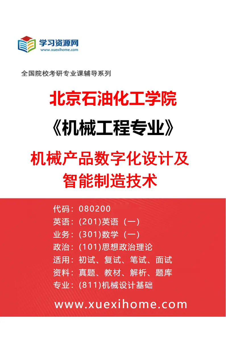 2027年北京石油化工学院机械工程专业（03）机械产品数字化设计及智能制造技术研究方向考研资料