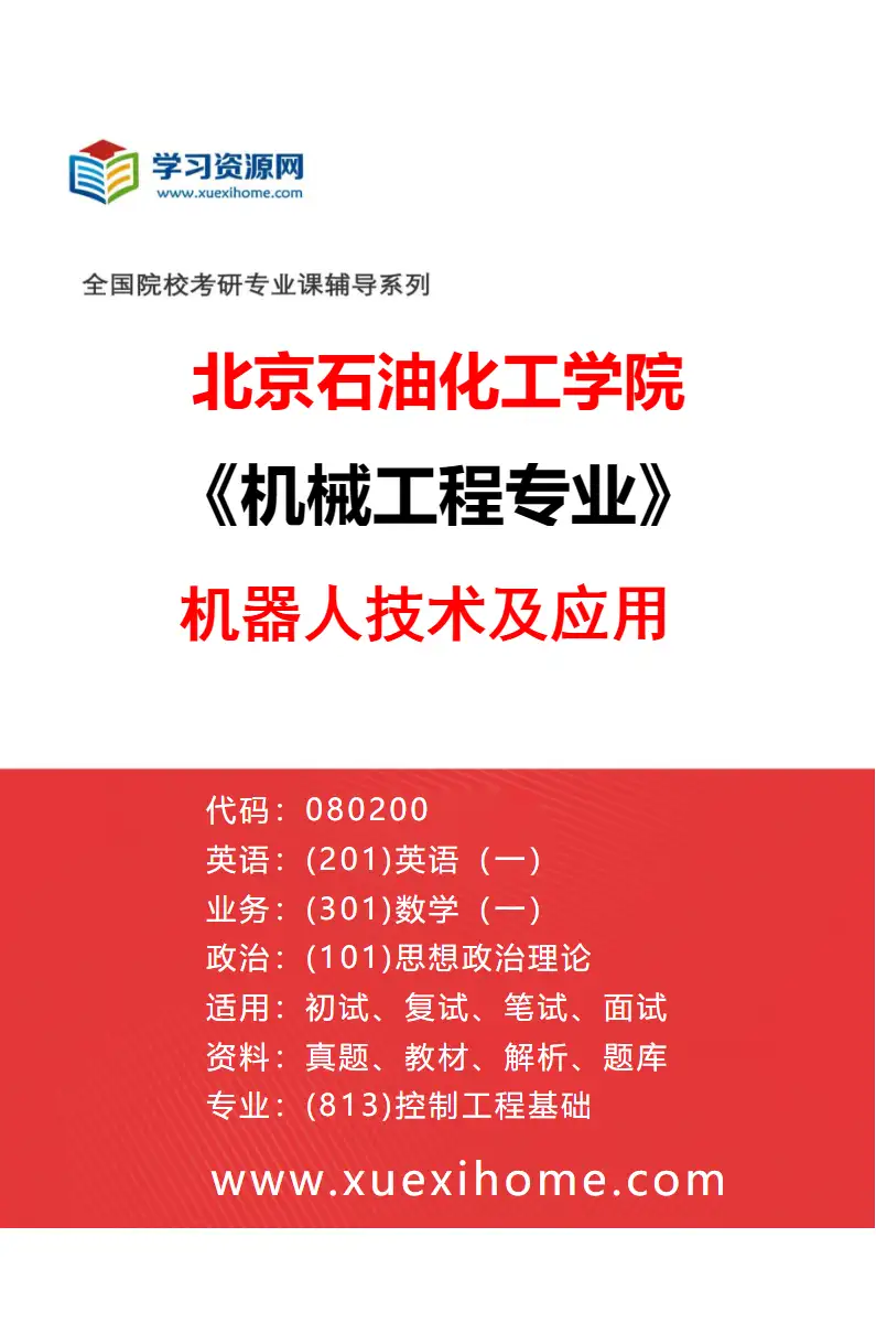 2027年北京石油化工学院机械工程专业（01）机器人技术及应用研究方向考研资料