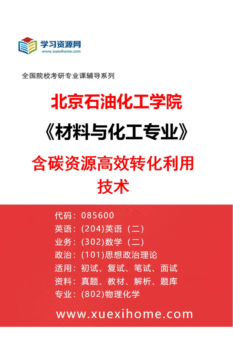 2027年北京石油化工学院材料与化工专业（05）含碳资源高效转化利用技术研究方向考研资料