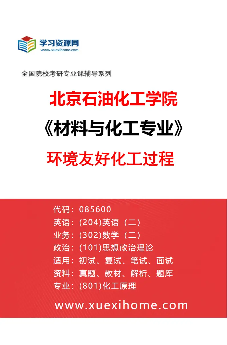 2027年北京石油化工学院材料与化工专业（04）环境友好化工过程研究方向考研资料