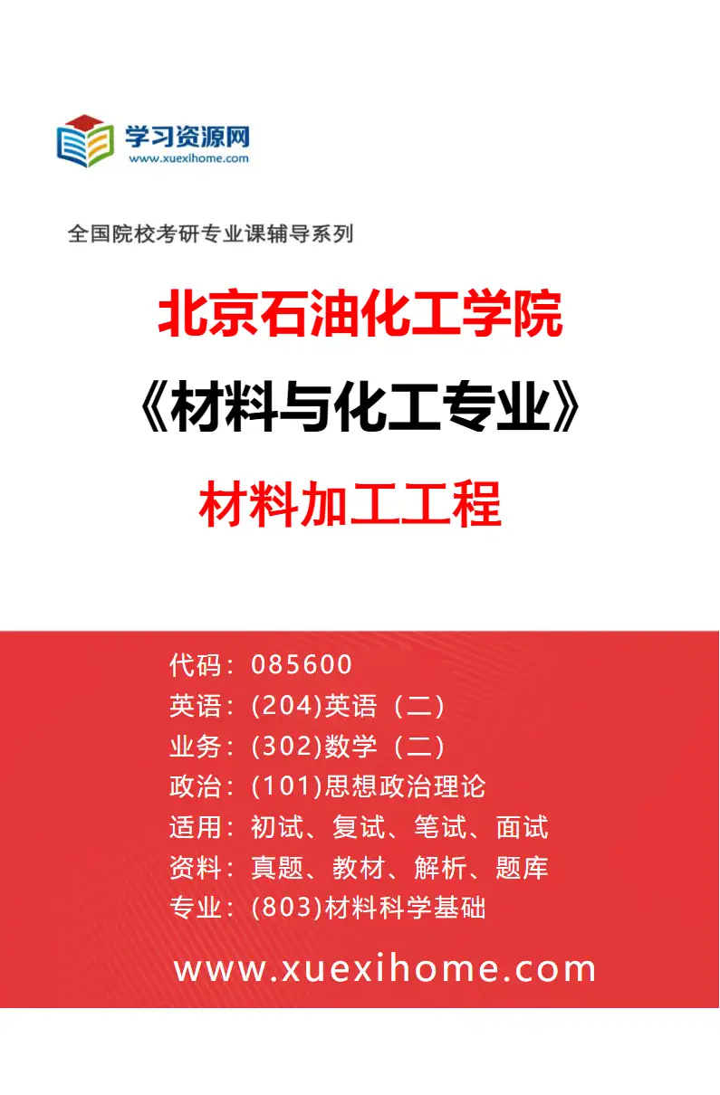 2027年北京石油化工学院材料与化工专业（03）材料加工工程研究方向考研资料