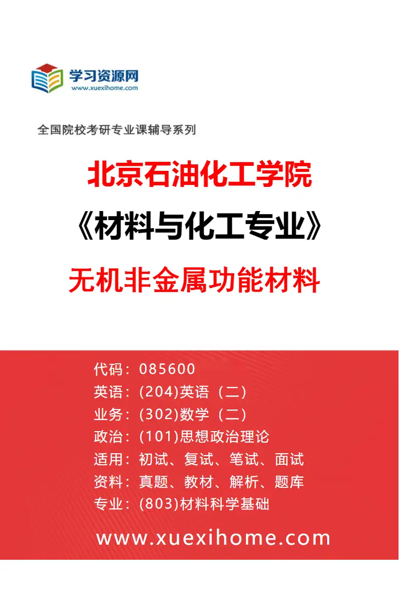 2027年北京石油化工学院材料与化工专业（02）无机非金属功能材料研究方向考研资料