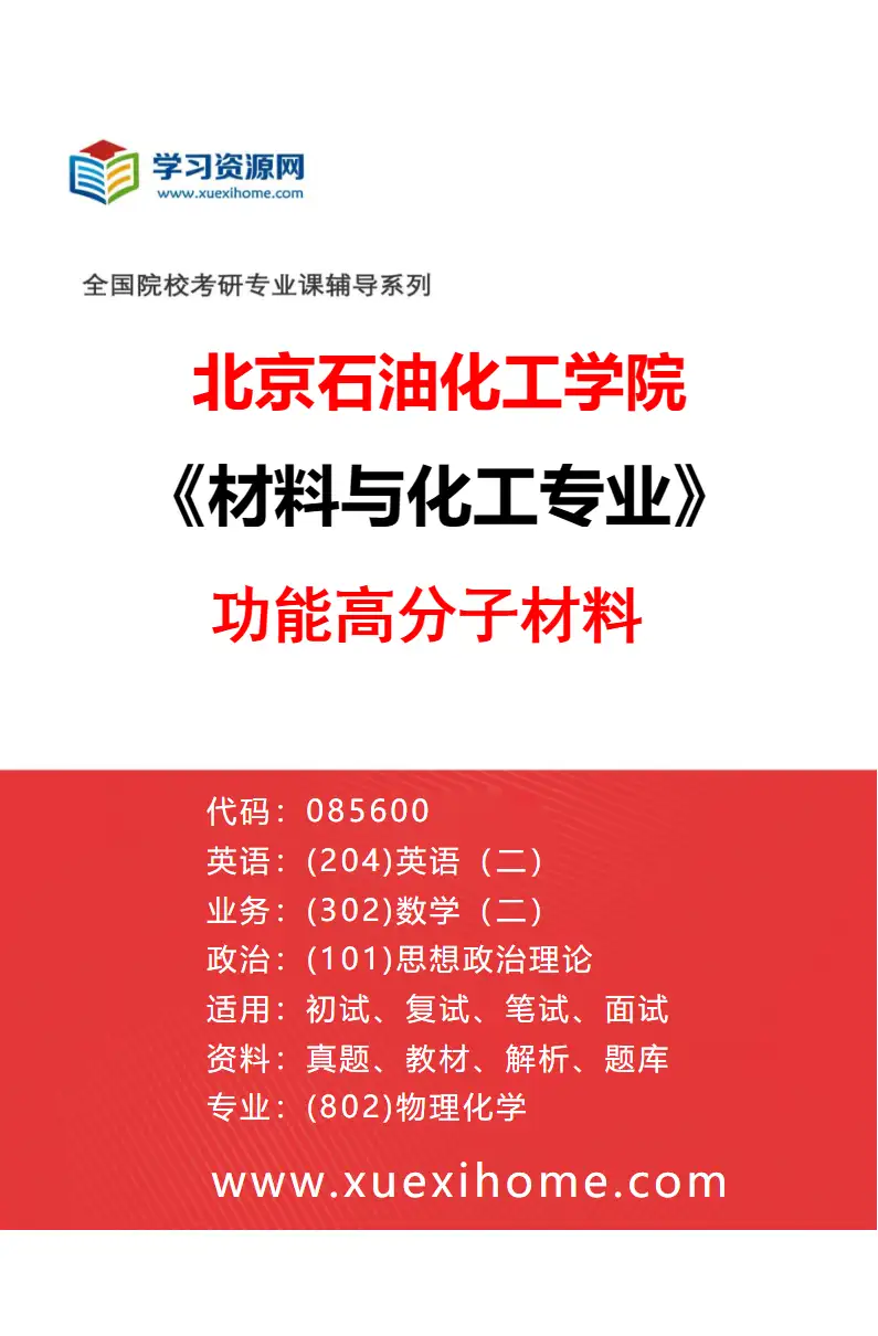 2027年北京石油化工学院材料与化工专业（01）功能高分子材料研究方向考研资料