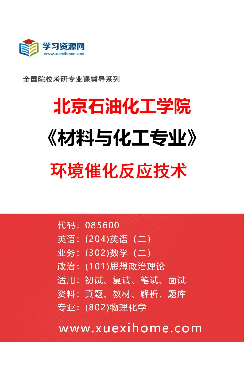 2027年北京石油化工学院材料与化工专业（06）环境催化反应技术研究方向考研资料