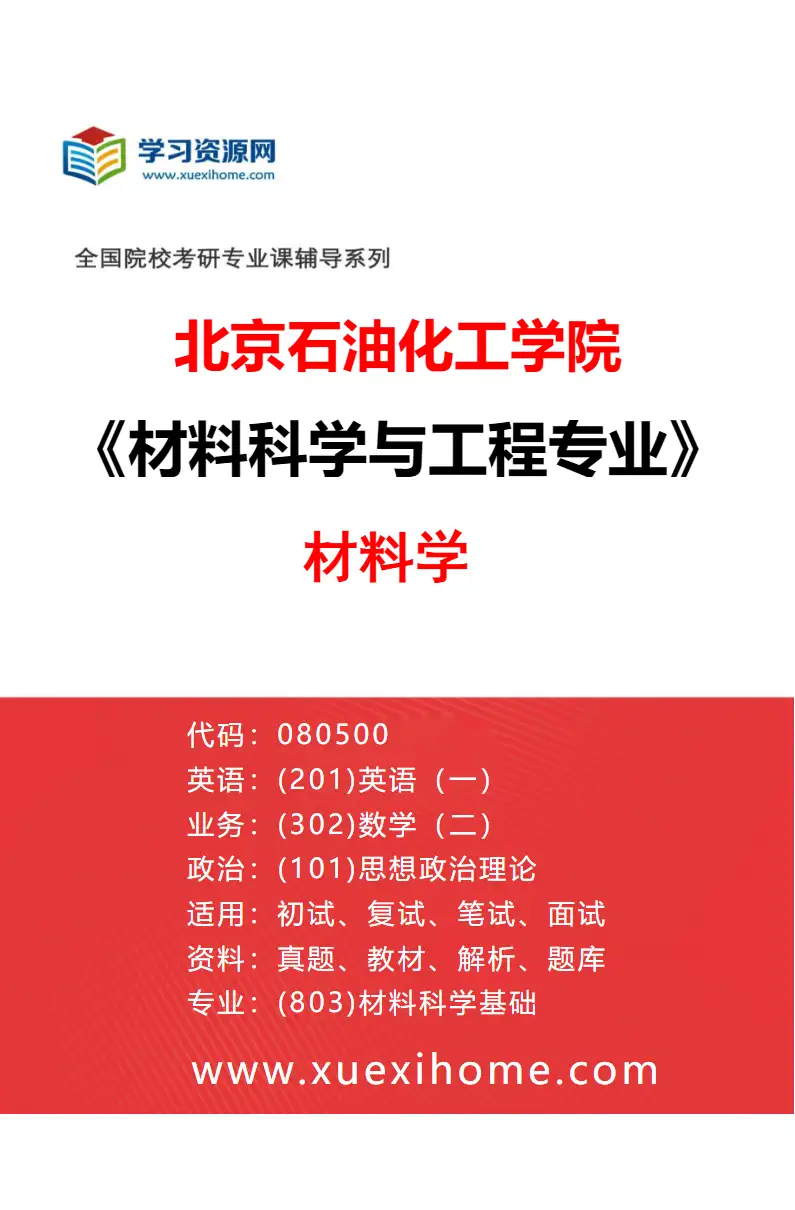 2027年北京石油化工学院材料科学与工程专业（02）材料学研究方向考研资料