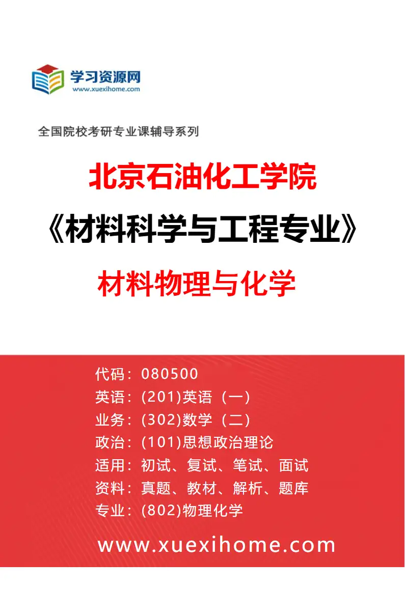 2027年北京石油化工学院材料科学与工程专业（01）材料物理与化学研究方向考研资料