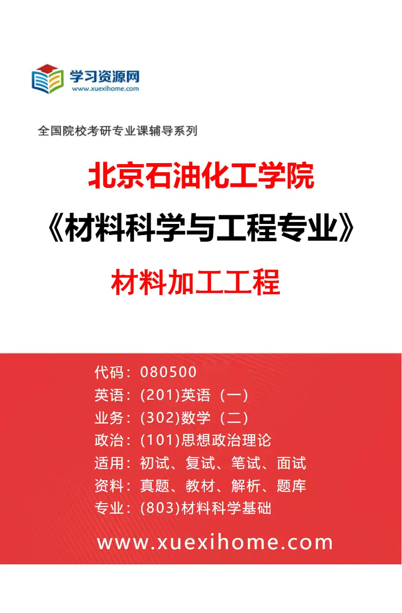 2027年北京石油化工学院材料科学与工程专业（03）材料加工工程研究方向考研资料