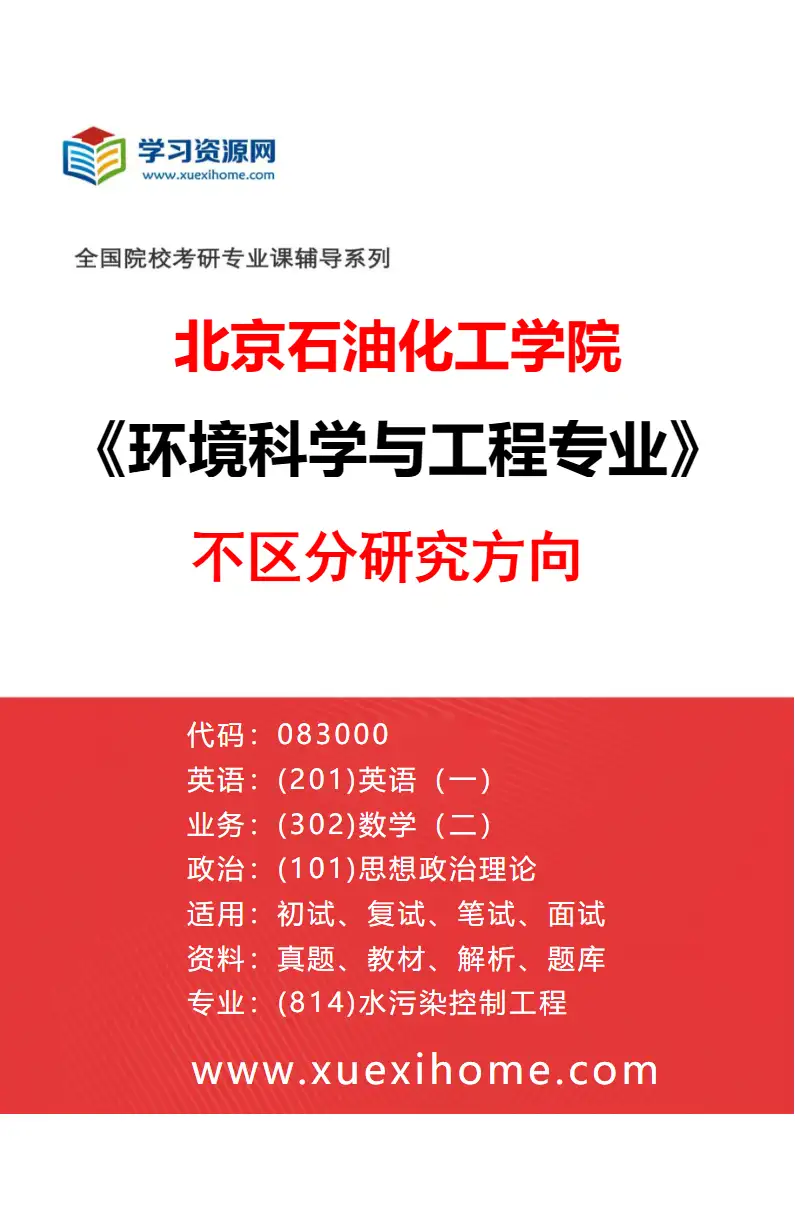 2027年北京石油化工学院环境科学与工程专业（00）不区分研究方向研究方向考研资料