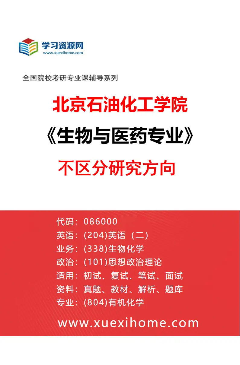 2027年北京石油化工学院生物与医药专业（00）不区分研究方向研究方向考研资料