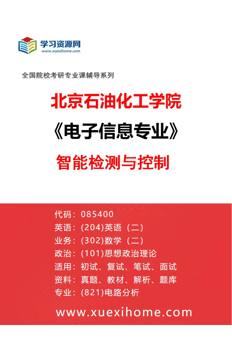 2027年北京石油化工学院电子信息专业（01）智能检测与控制研究方向考研资料