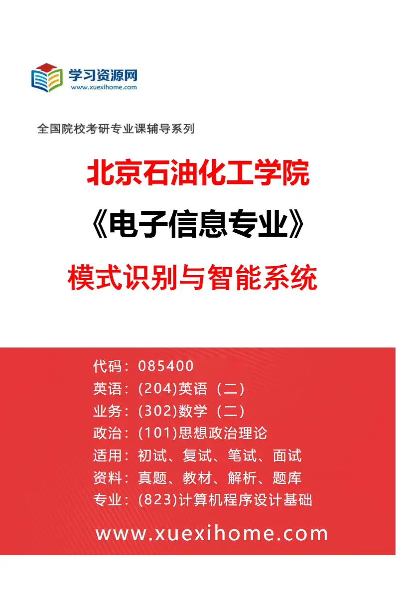 2027年北京石油化工学院电子信息专业（02）模式识别与智能系统研究方向考研资料