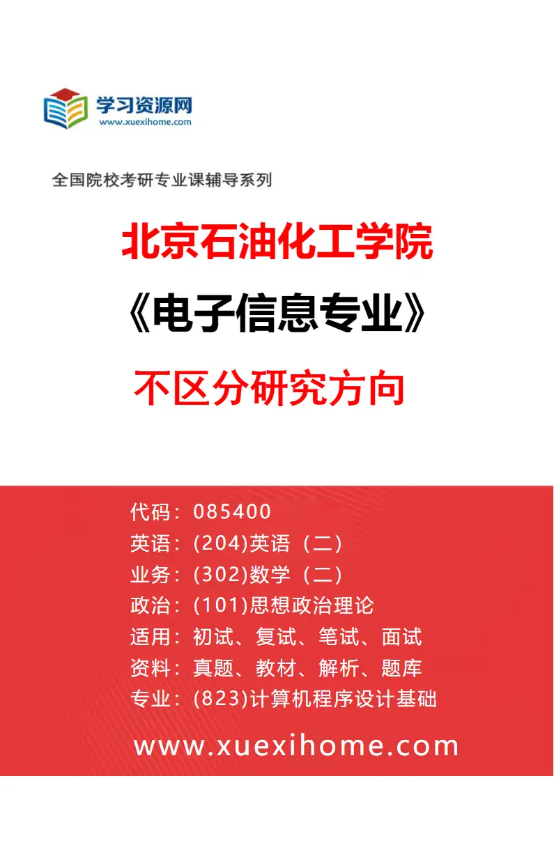 2027年北京石油化工学院电子信息专业（00）不区分研究方向研究方向考研资料