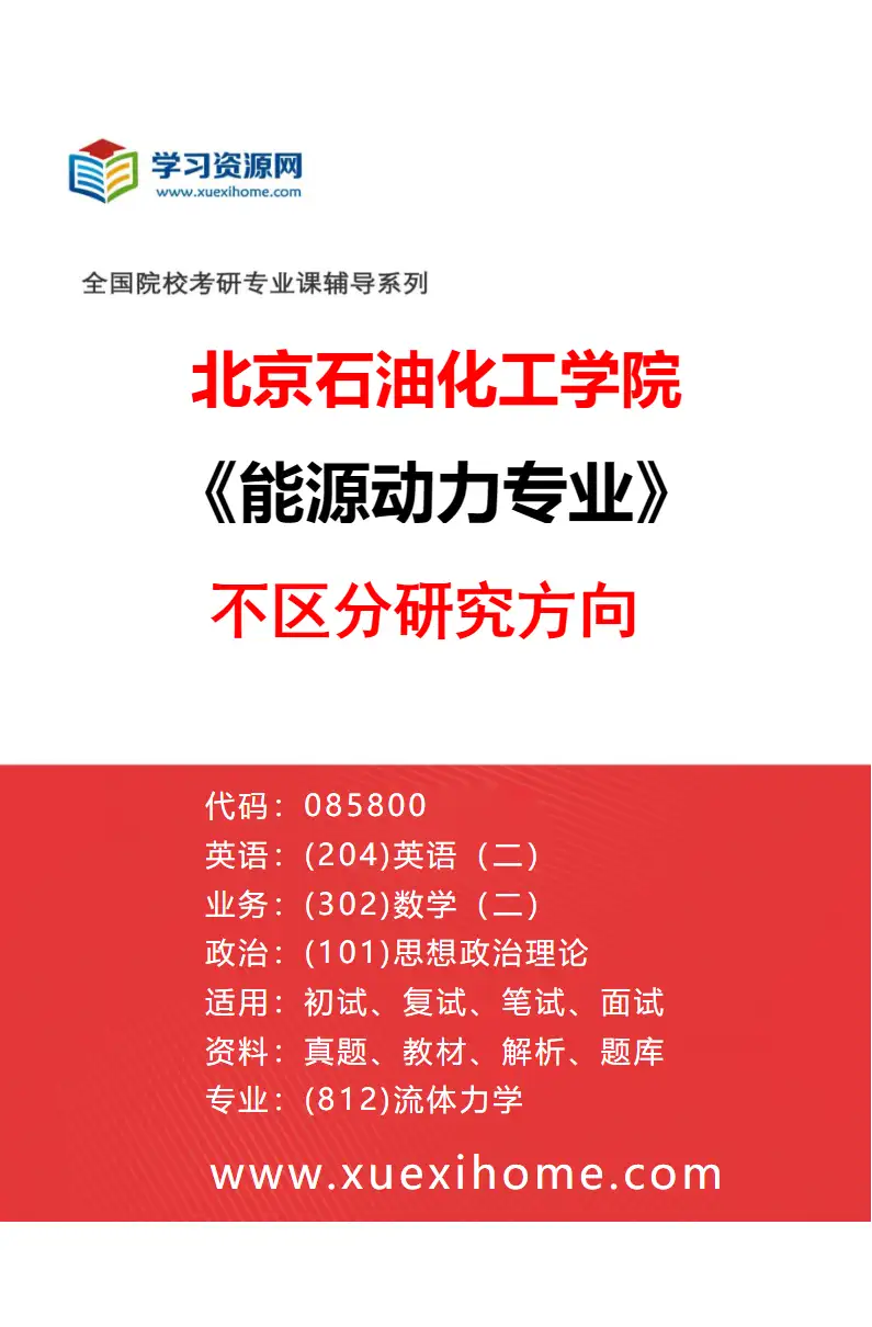 2027年北京石油化工学院能源动力专业（00）不区分研究方向研究方向考研资料
