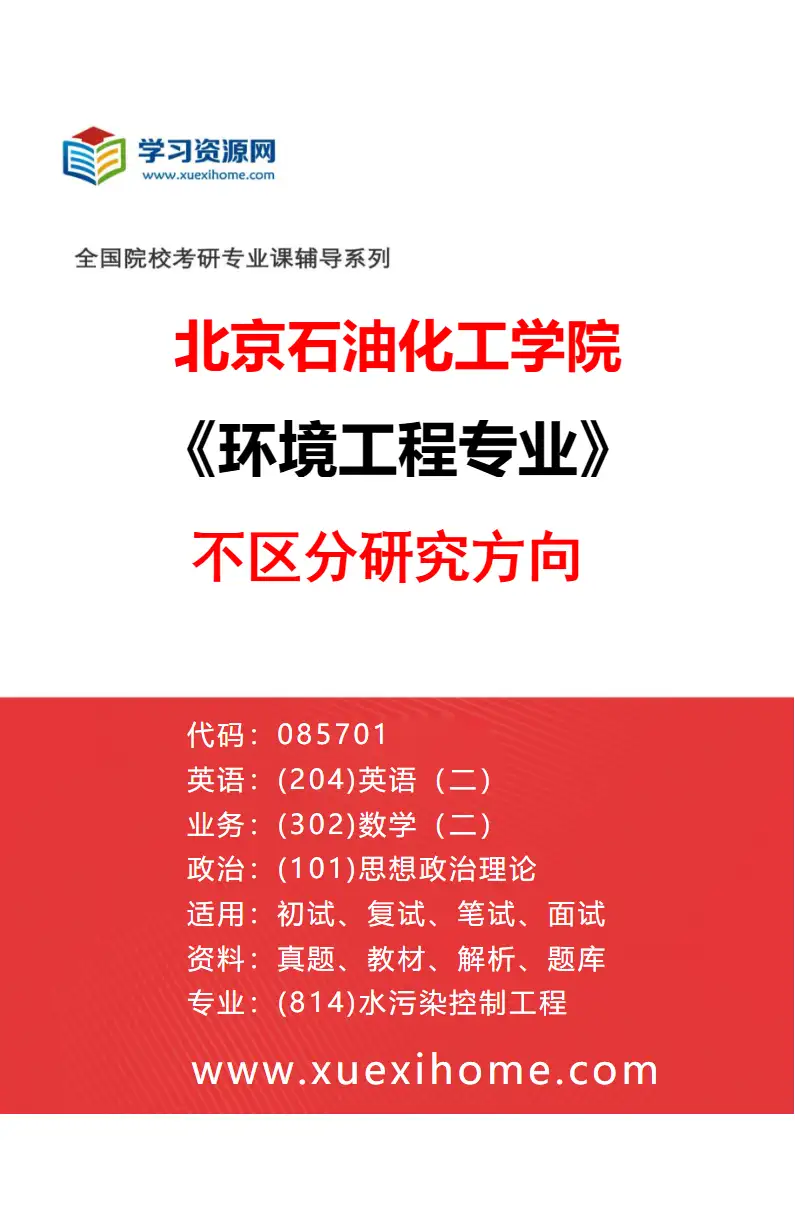 2027年北京石油化工学院环境工程专业（00）不区分研究方向研究方向考研资料