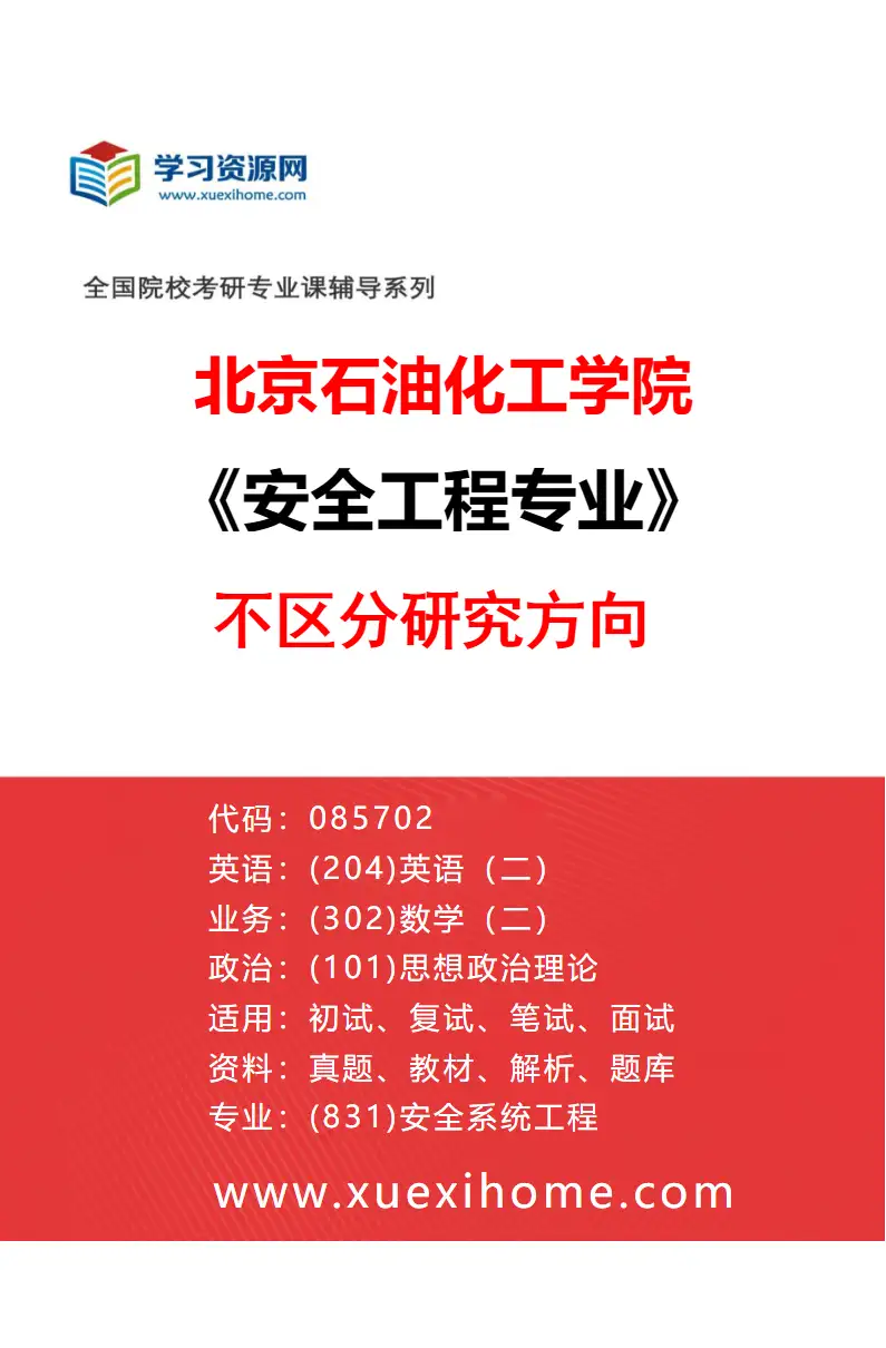 2027年北京石油化工学院安全工程专业（00）不区分研究方向研究方向考研资料