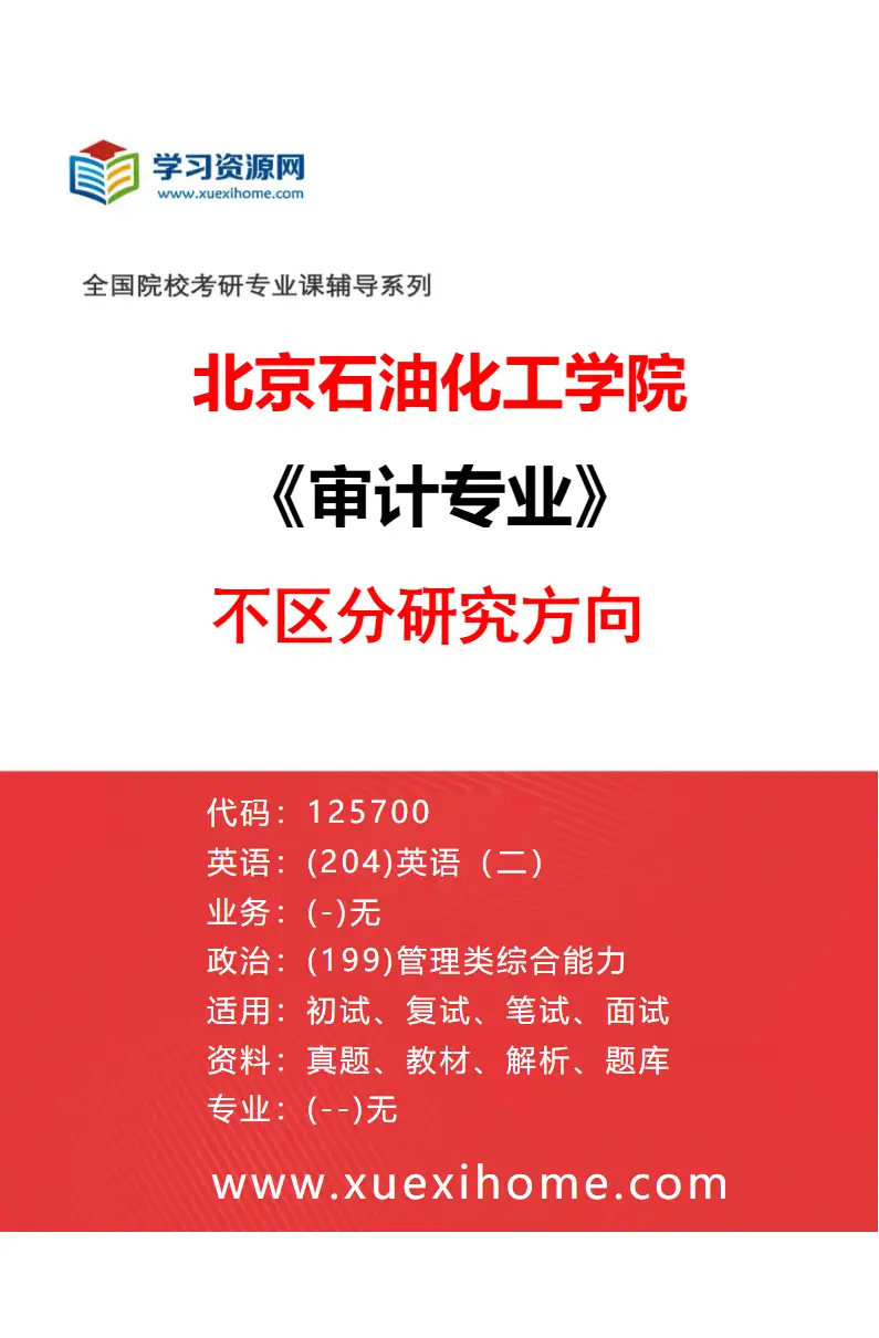 2027年北京石油化工学院审计专业（00）不区分研究方向研究方向考研资料