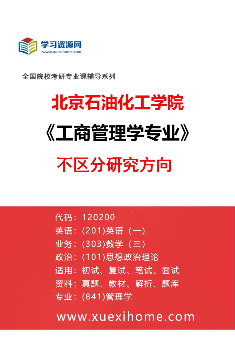 2027年北京石油化工学院工商管理学专业（00）不区分研究方向研究方向考研资料