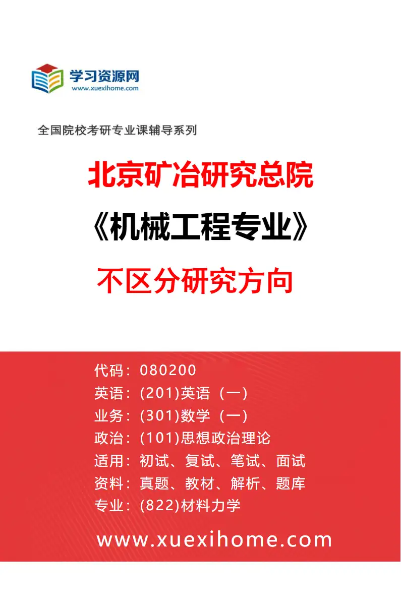 2027年北京矿冶研究总院机械工程专业（00）不区分研究方向研究方向考研资料