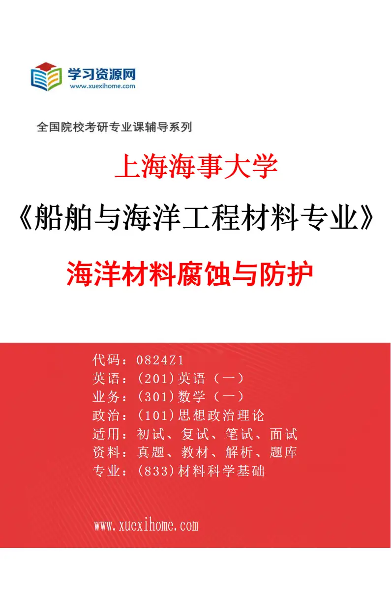 2027年上海海事大学船舶与海洋工程材料专业（01）海洋材料腐蚀与防护研究方向考研资料