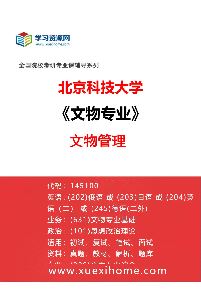 2027年北京科技大学文物专业（01）文物管理研究方向考研资料