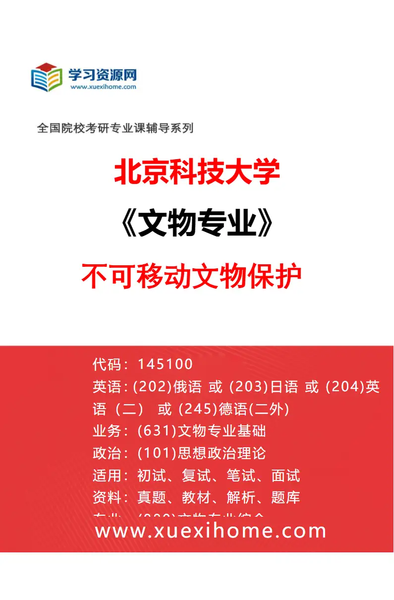 2027年北京科技大学文物专业（03）不可移动文物保护研究方向考研资料