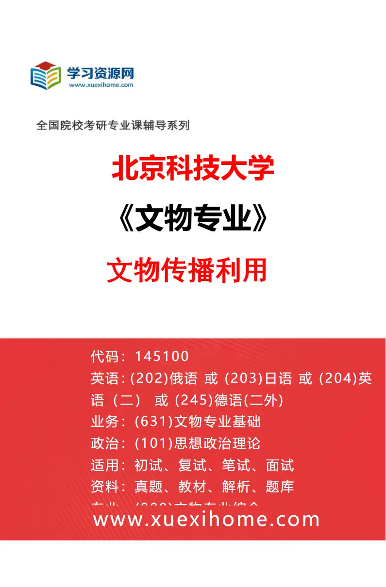 2027年北京科技大学文物专业（05）文物传播利用研究方向考研资料