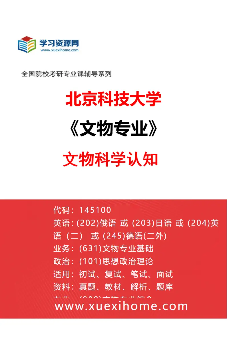 2027年北京科技大学文物专业（02）文物科学认知研究方向考研资料