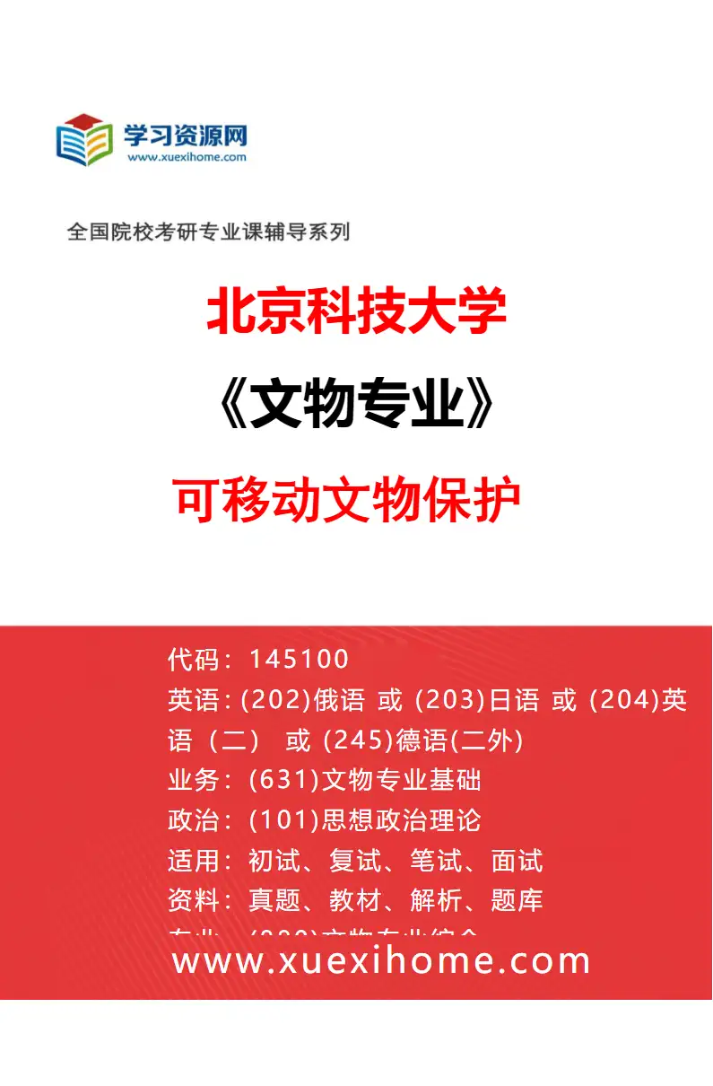 2027年北京科技大学文物专业（04）可移动文物保护研究方向考研资料