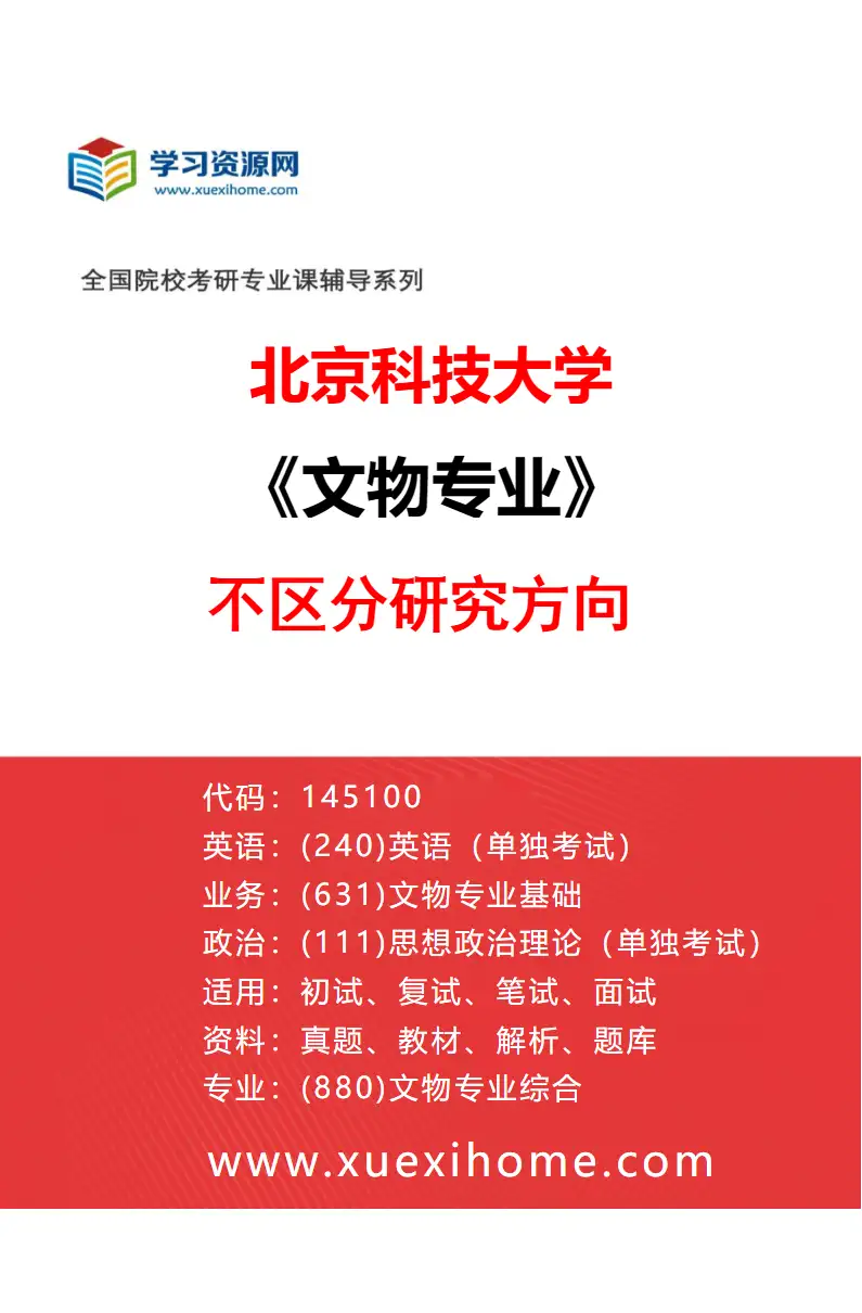 2027年北京科技大学文物专业（00）不区分研究方向研究方向考研资料