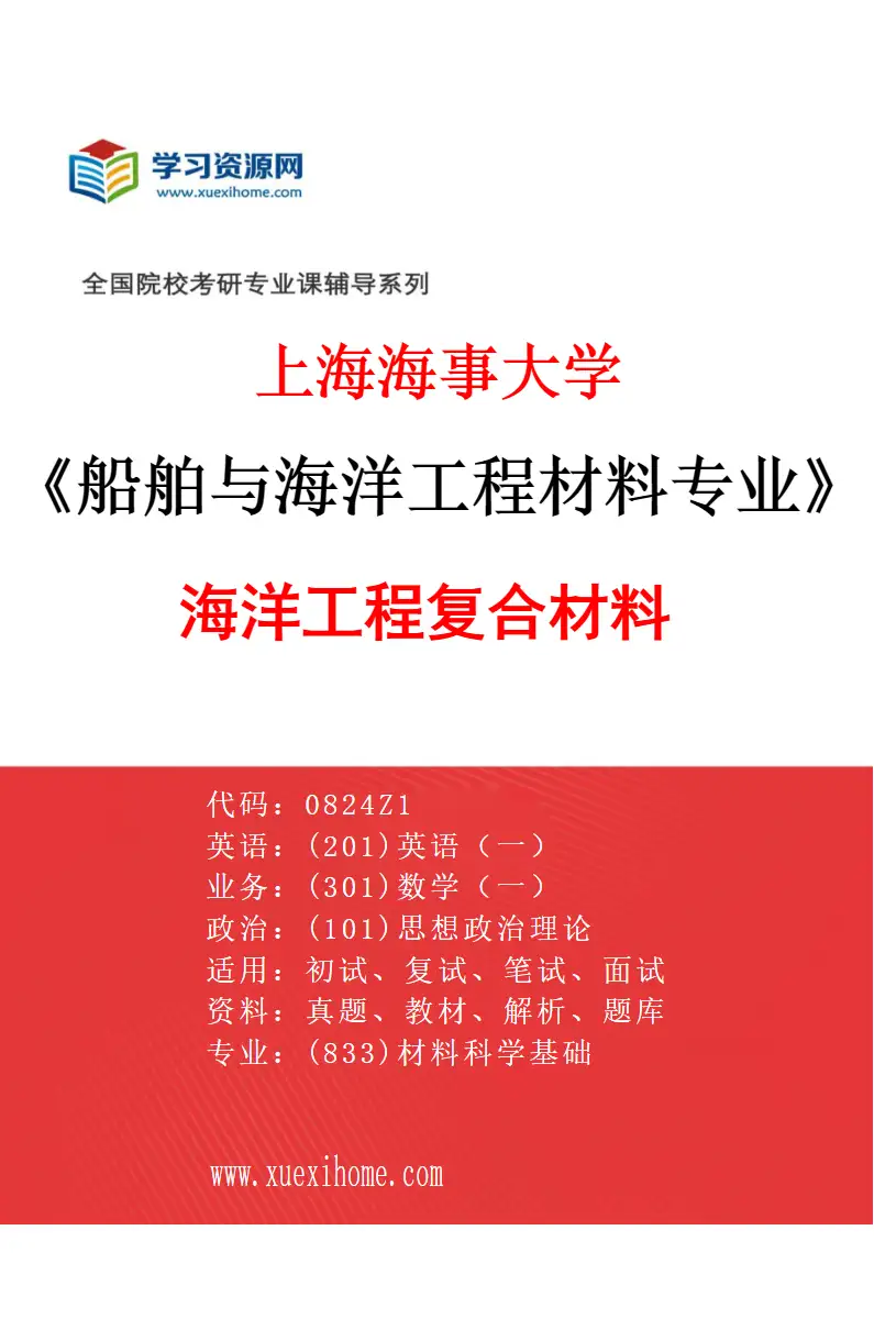 2027年上海海事大学船舶与海洋工程材料专业（02）海洋工程复合材料研究方向考研资料