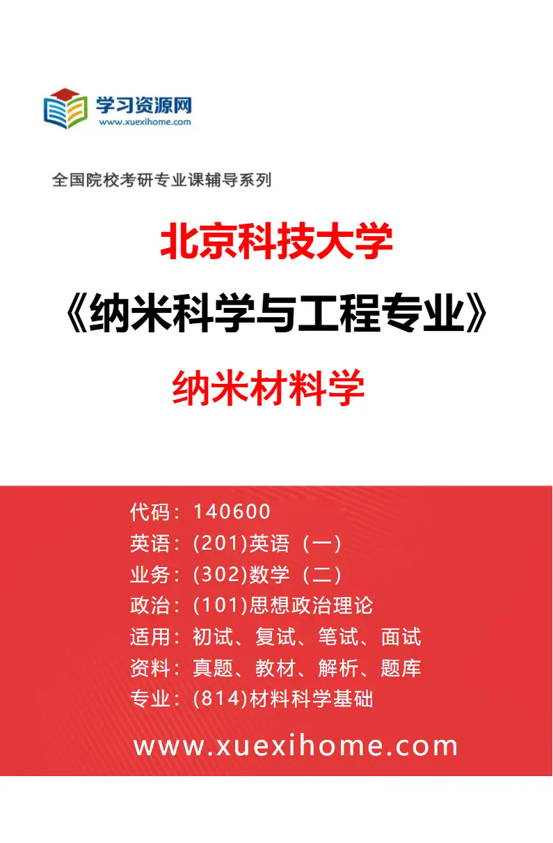 2027年北京科技大学纳米科学与工程专业（01）纳米材料学研究方向考研资料