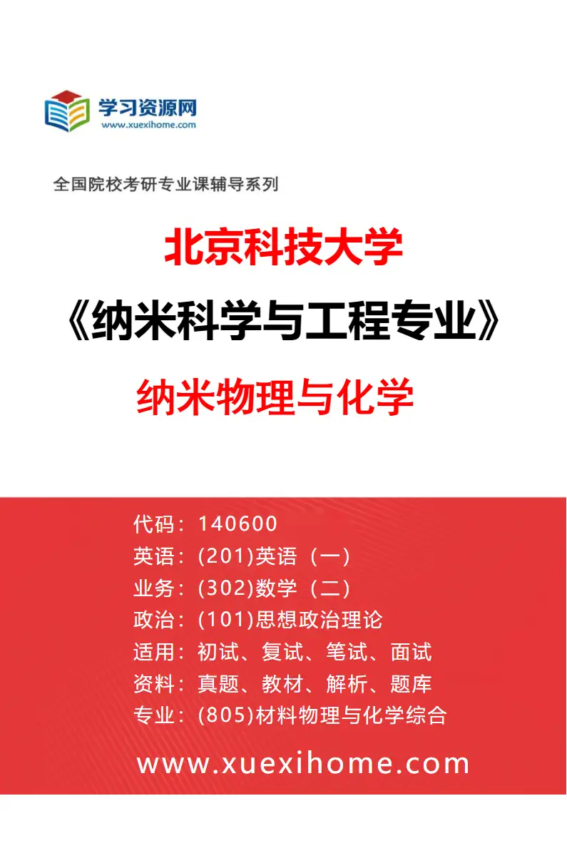 2027年北京科技大学纳米科学与工程专业（02）纳米物理与化学研究方向考研资料