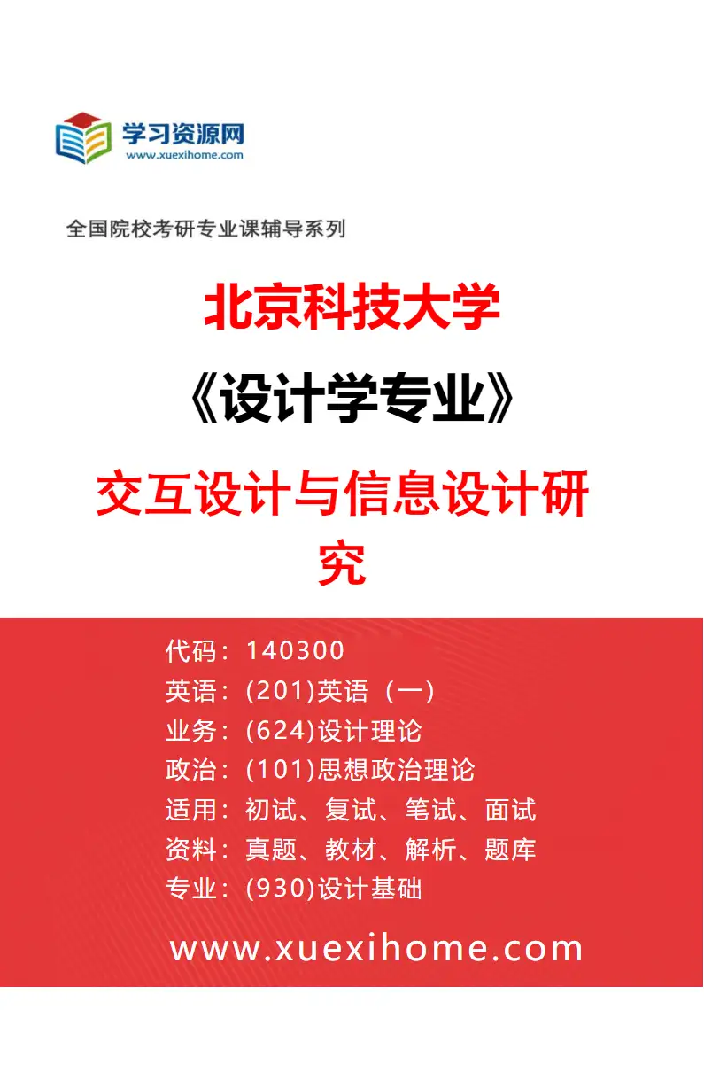 2027年北京科技大学设计学专业（03）交互设计与信息设计研究研究方向考研资料