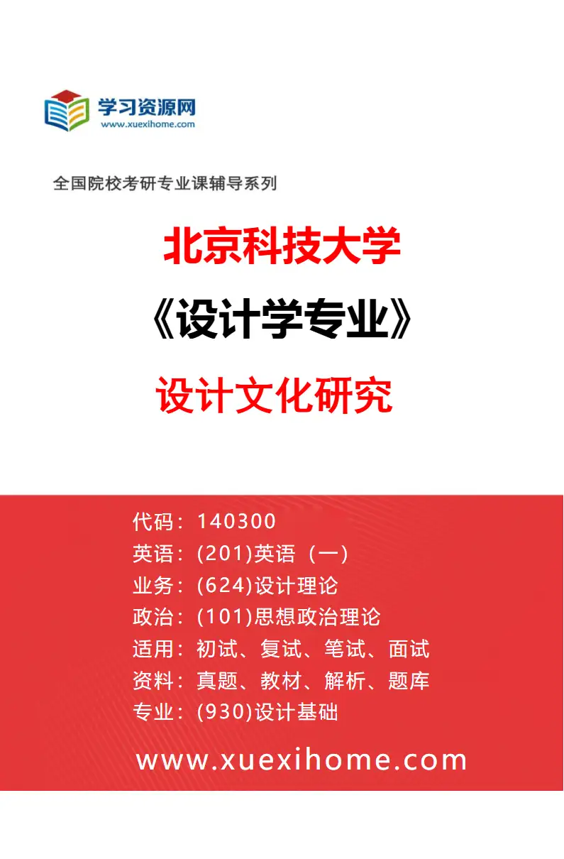 2027年北京科技大学设计学专业（04）设计文化研究研究方向考研资料