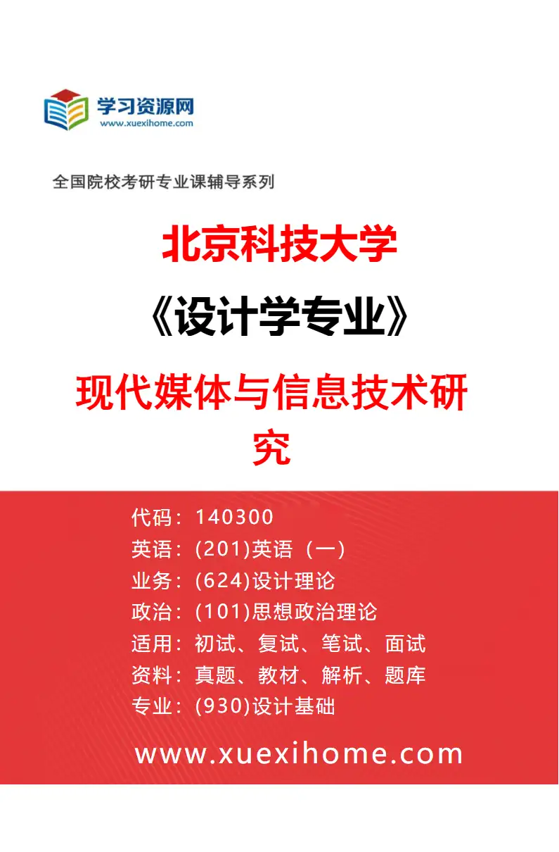 2027年北京科技大学设计学专业（02）现代媒体与信息技术研究研究方向考研资料