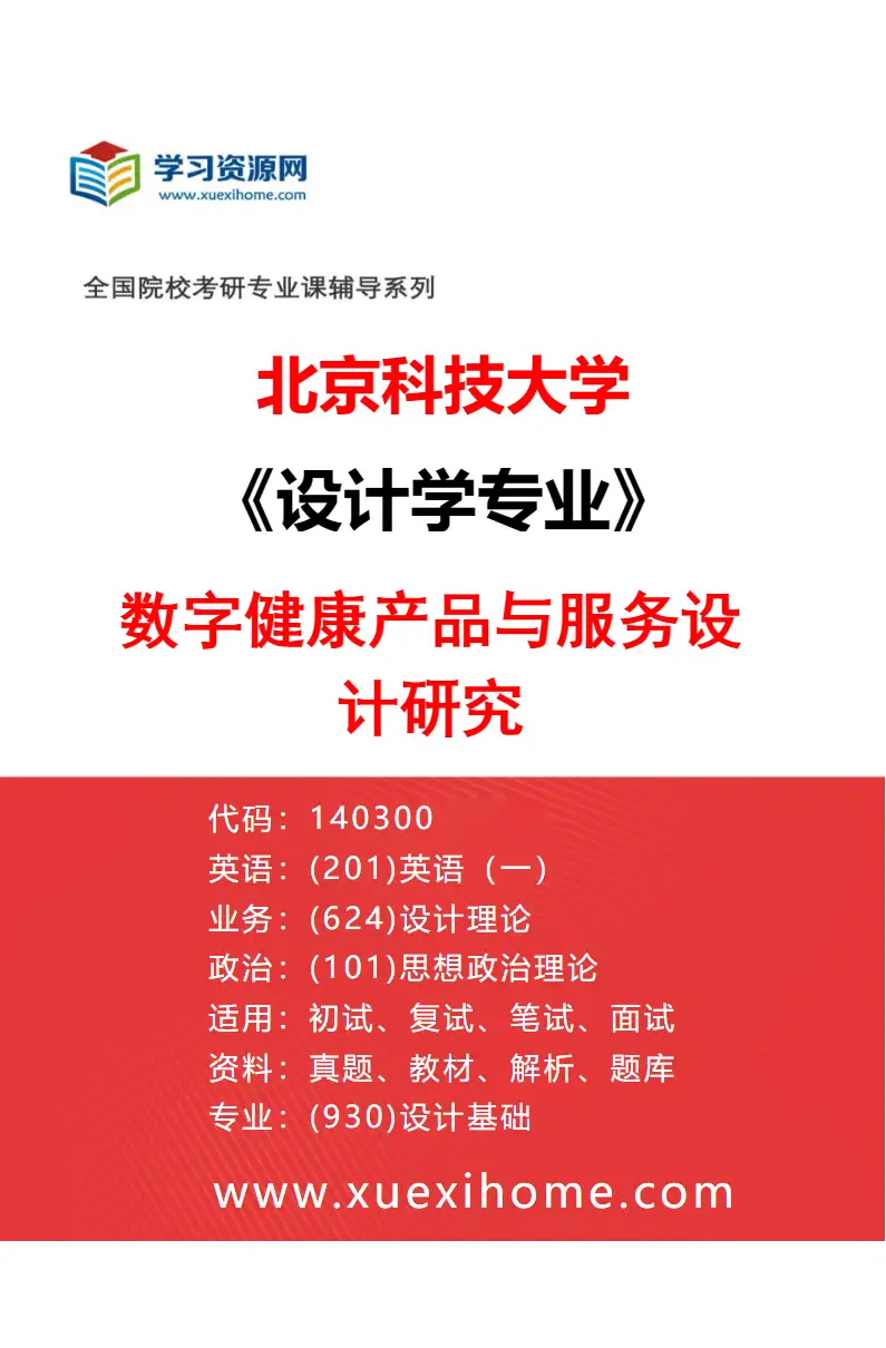 2027年北京科技大学设计学专业（11）数字健康产品与服务设计研究研究方向考研资料