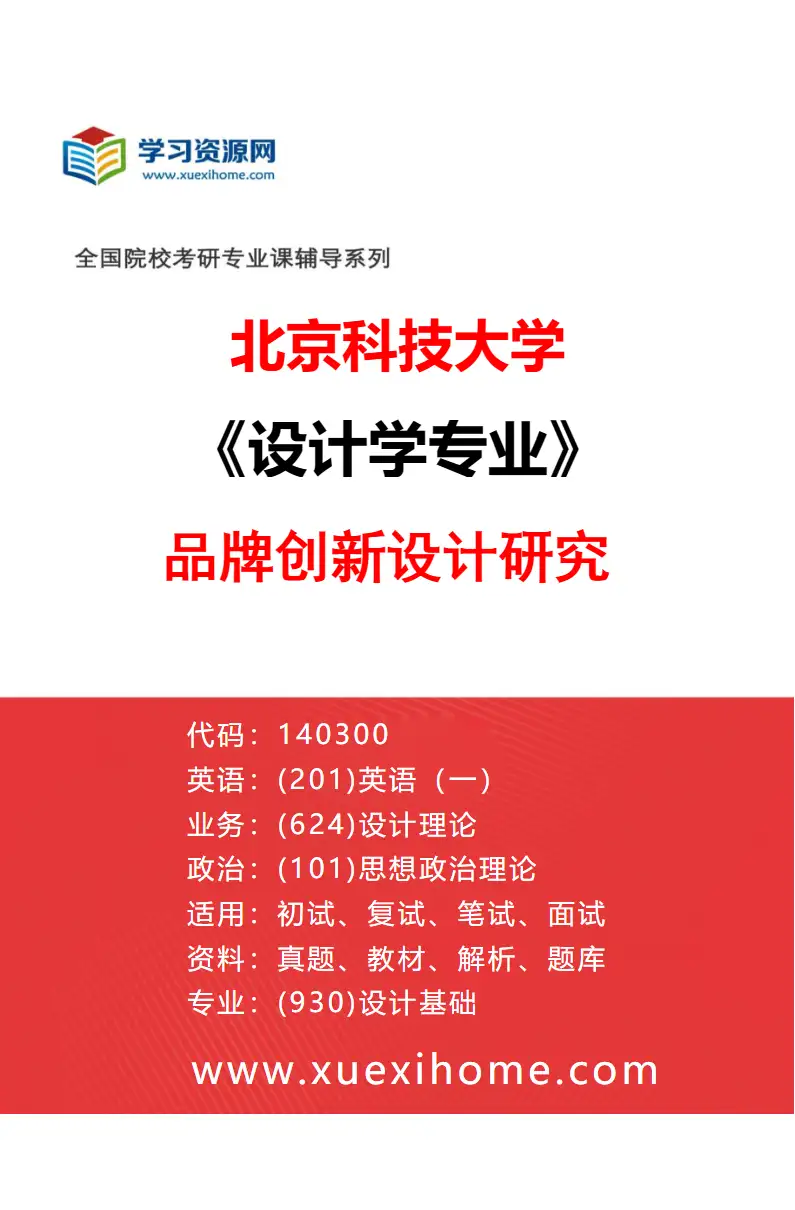 2027年北京科技大学设计学专业（08）品牌创新设计研究研究方向考研资料