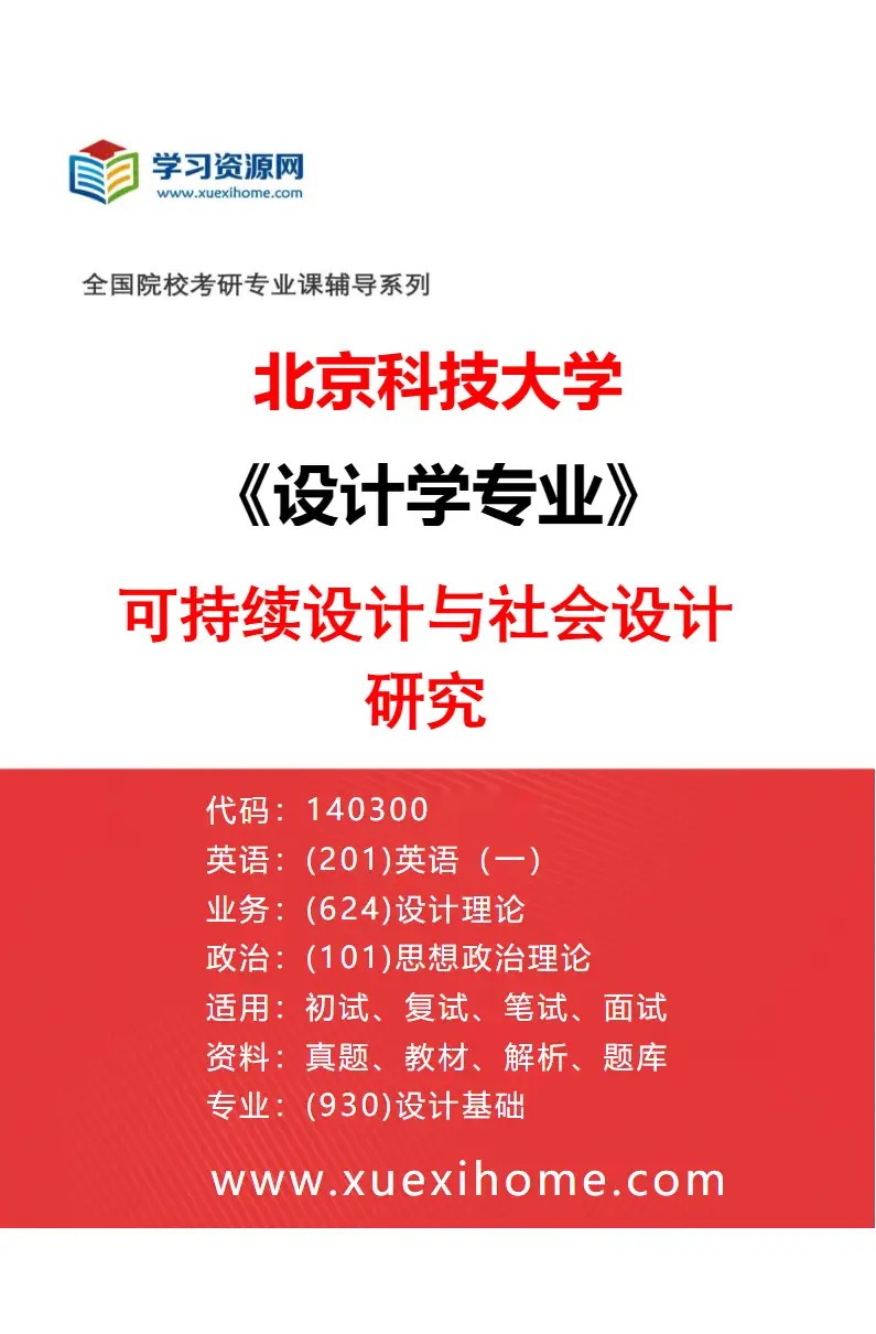 2027年北京科技大学设计学专业（10）可持续设计与社会设计研究研究方向考研资料