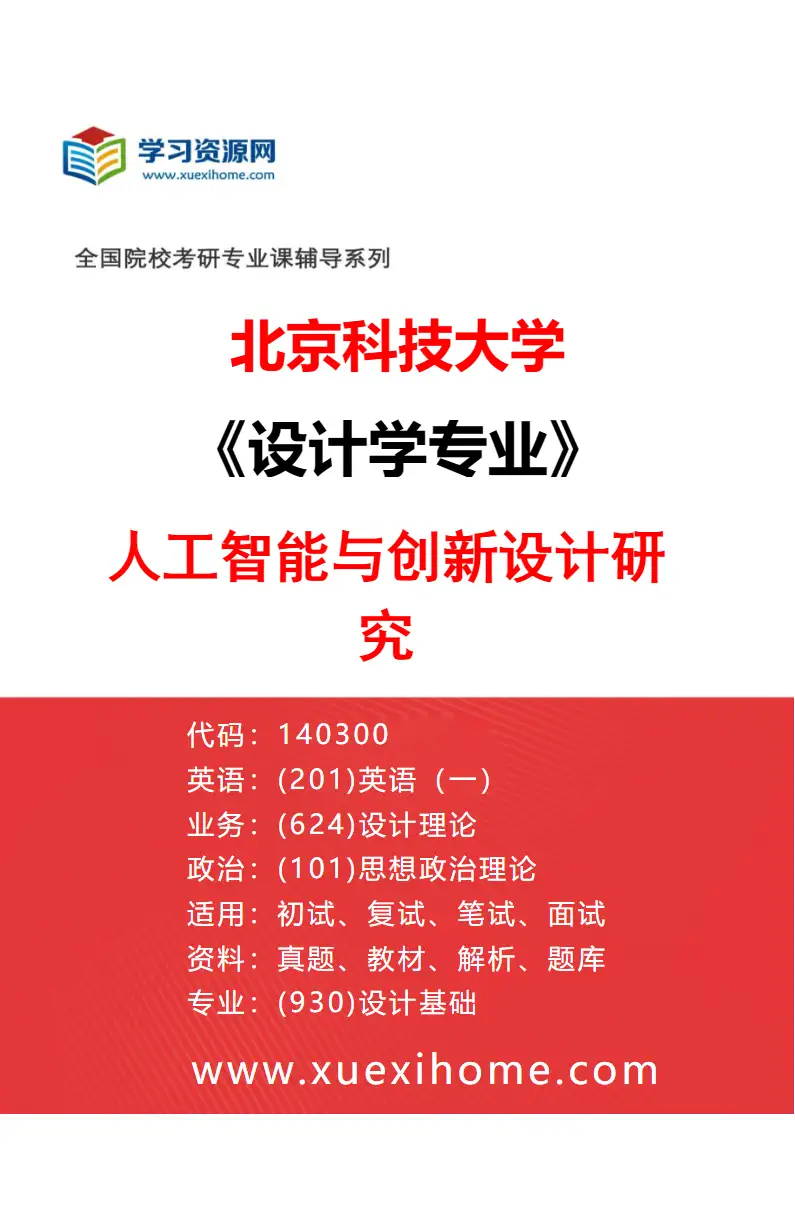 2027年北京科技大学设计学专业（05）人工智能与创新设计研究研究方向考研资料