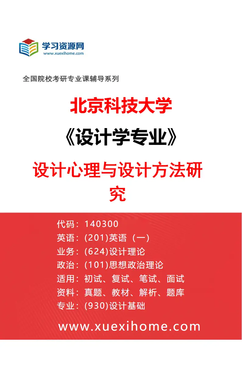 2027年北京科技大学设计学专业（01）设计心理与设计方法研究研究方向考研资料