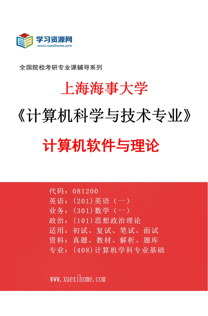 2027年上海海事大学计算机科学与技术专业（02）计算机软件与理论研究方向考研资料