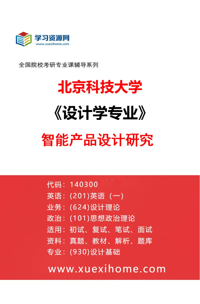 2027年北京科技大学设计学专业（09）智能产品设计研究研究方向考研资料