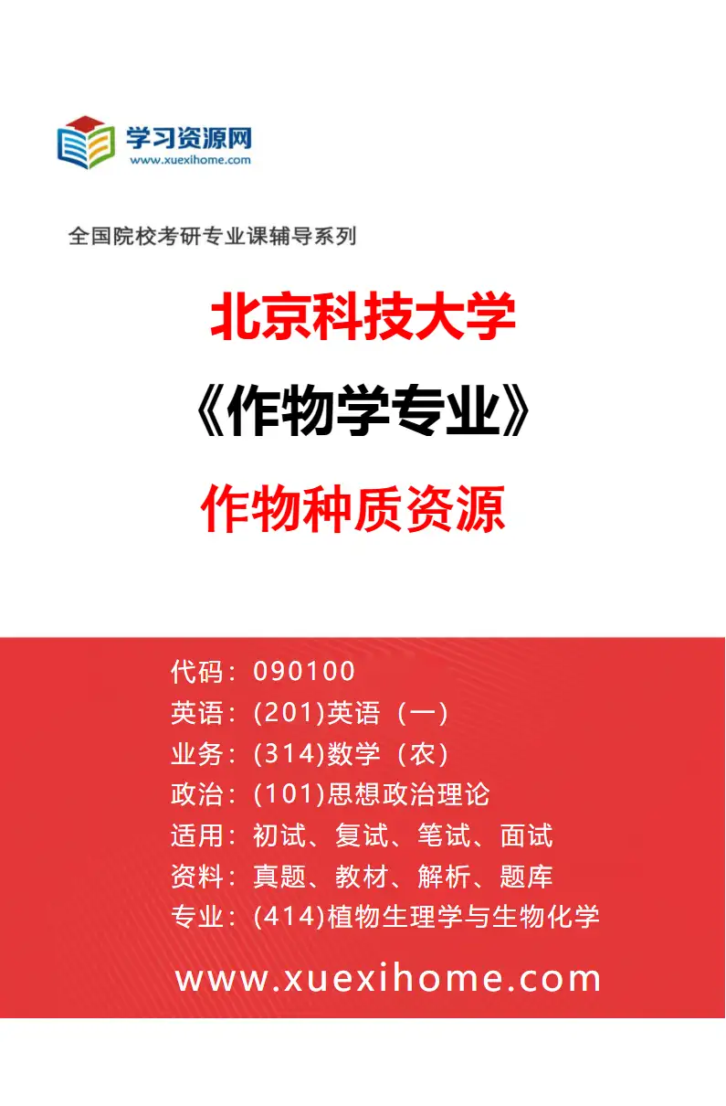 2027年北京科技大学作物学专业（03）作物种质资源研究方向考研资料