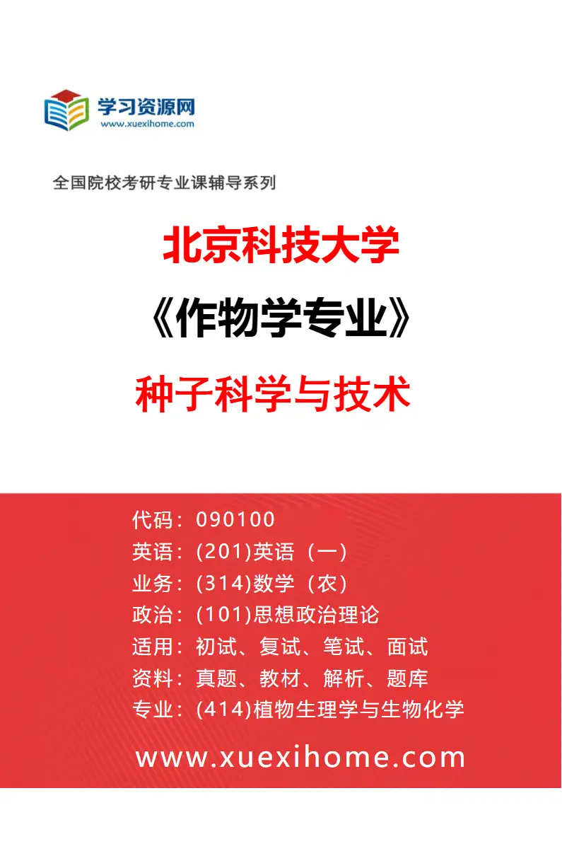 2027年北京科技大学作物学专业（02）种子科学与技术研究方向考研资料