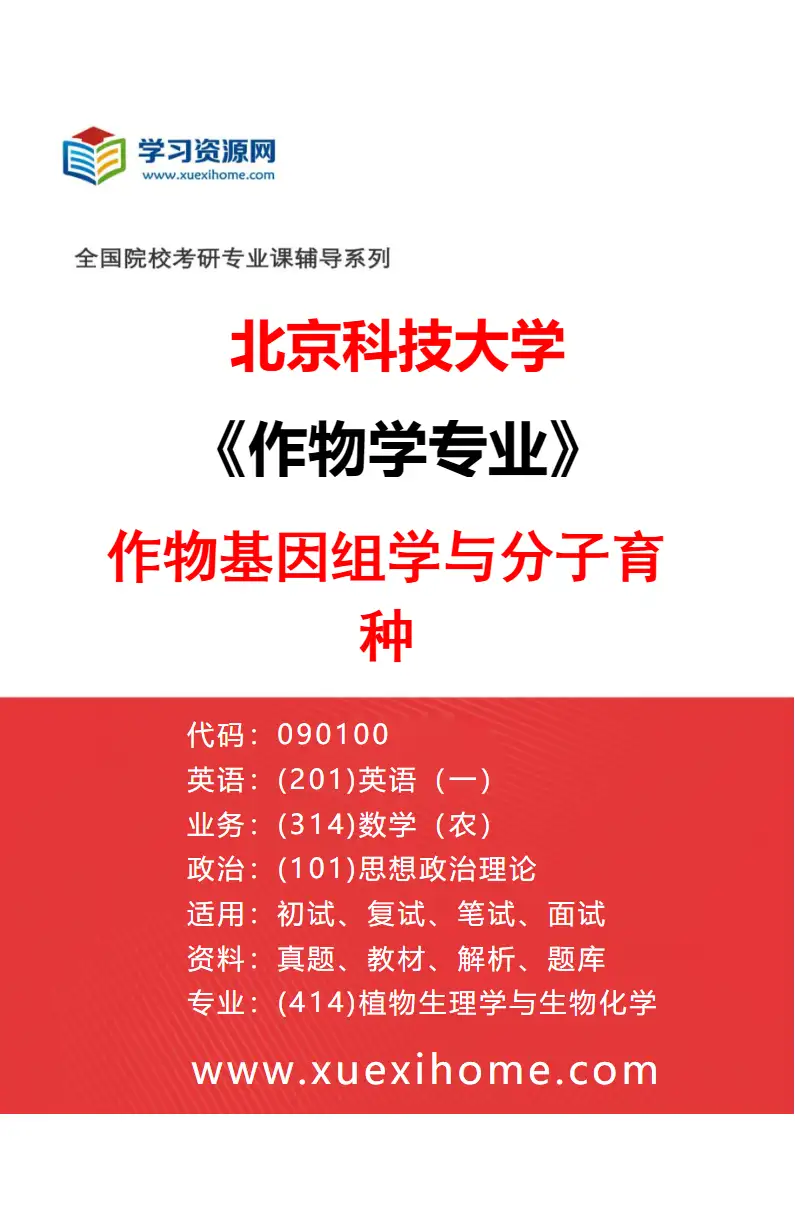 2027年北京科技大学作物学专业（05）作物基因组学与分子育种研究方向考研资料